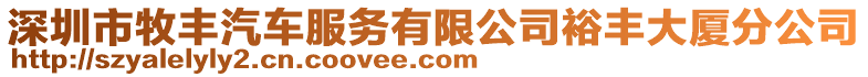 深圳市牧豐汽車服務有限公司裕豐大廈分公司