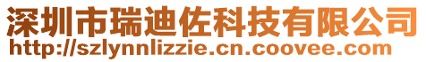深圳市瑞迪佐科技有限公司