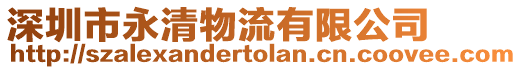 深圳市永清物流有限公司