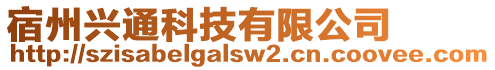 宿州興通科技有限公司