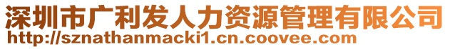 深圳市廣利發(fā)人力資源管理有限公司