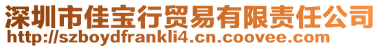 深圳市佳寶行貿易有限責任公司