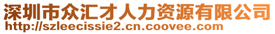 深圳市眾匯才人力資源有限公司
