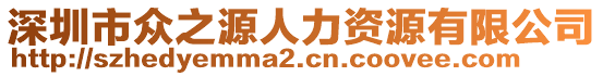 深圳市眾之源人力資源有限公司