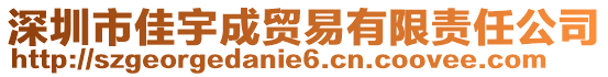深圳市佳宇成貿易有限責任公司