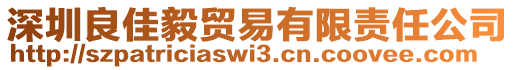 深圳良佳毅貿(mào)易有限責任公司