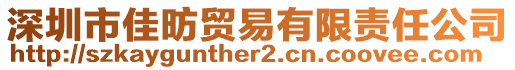 深圳市佳昉貿易有限責任公司
