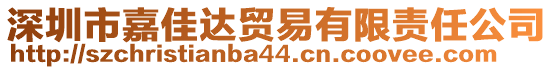 深圳市嘉佳達(dá)貿(mào)易有限責(zé)任公司