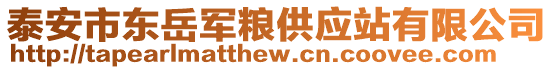 泰安市東岳軍糧供應(yīng)站有限公司