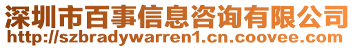 深圳市百事信息咨詢有限公司
