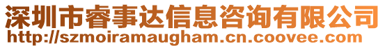深圳市睿事達信息咨詢有限公司