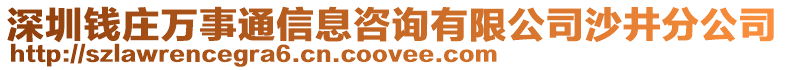 深圳錢莊萬事通信息咨詢有限公司沙井分公司