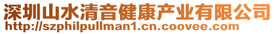 深圳山水清音健康產業有限公司