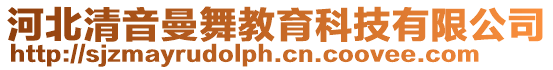 河北清音曼舞教育科技有限公司