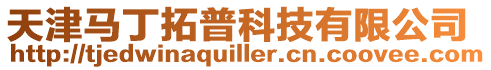 天津馬丁拓普科技有限公司