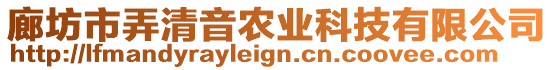 廊坊市弄清音農業科技有限公司