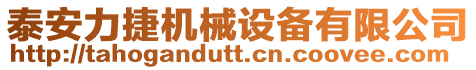 泰安力捷機械設備有限公司