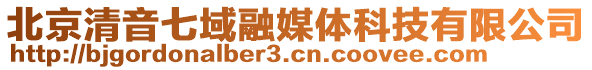 北京清音七域融媒體科技有限公司