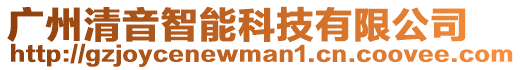 廣州清音智能科技有限公司