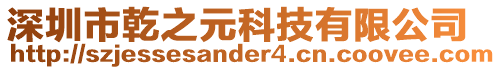 深圳市乾之元科技有限公司