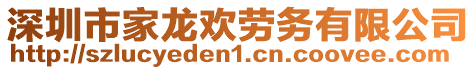 深圳市家龍歡勞務(wù)有限公司