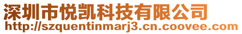 深圳市悅凱科技有限公司