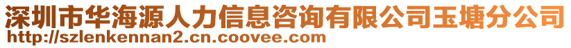 深圳市華海源人力信息咨詢有限公司玉塘分公司
