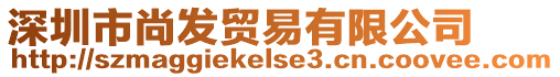 深圳市尚發(fā)貿(mào)易有限公司