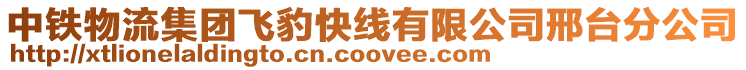 中鐵物流集團飛豹快線有限公司邢臺分公司