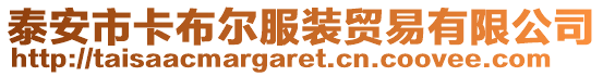 泰安市卡布爾服裝貿易有限公司