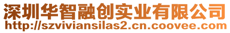 深圳華智融創實業有限公司