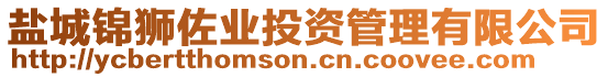 鹽城錦獅佐業(yè)投資管理有限公司