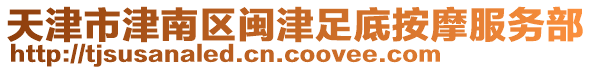 天津市津南區(qū)閩津足底按摩服務部