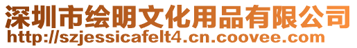 深圳市繪明文化用品有限公司
