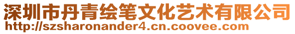 深圳市丹青繪筆文化藝術有限公司