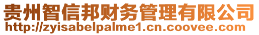 貴州智信邦財務(wù)管理有限公司
