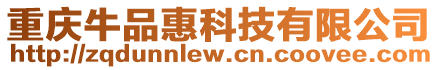 重慶牛品惠科技有限公司