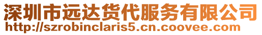 深圳市遠(yuǎn)達(dá)貨代服務(wù)有限公司