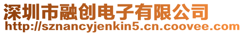 深圳市融創(chuàng)電子有限公司