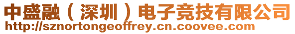 中盛融(深圳)電子競技有限公司