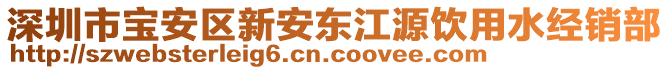深圳市寶安區(qū)新安東江源飲用水經(jīng)銷部
