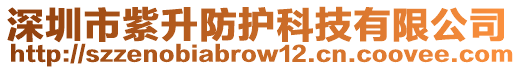 深圳市紫升防護科技有限公司