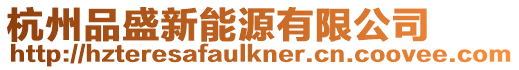 杭州品盛新能源有限公司