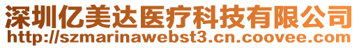 深圳億美達醫療科技有限公司