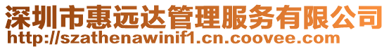 深圳市惠遠達管理服務有限公司