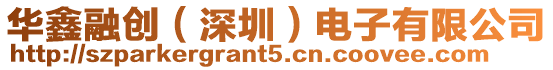 華鑫融創(深圳)電子有限公司