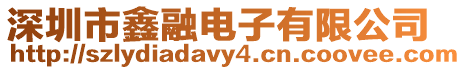 深圳市鑫融電子有限公司