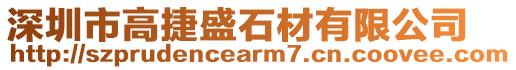 深圳市高捷盛石材有限公司