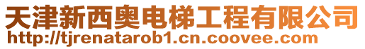 天津新西奧電梯工程有限公司
