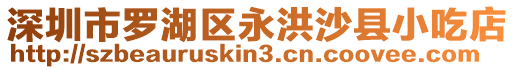 深圳市羅湖區永洪沙縣小吃店